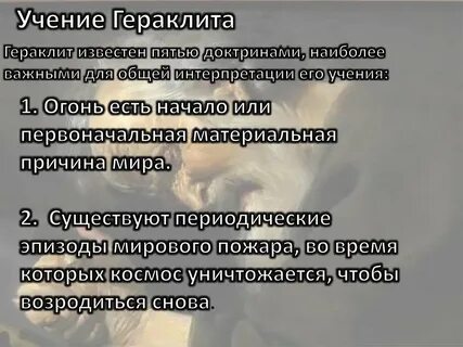 Мировой закон гераклита