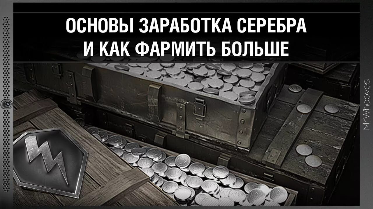 World of tanks серебро. Фарм серебра мир танков. Серебро в танках. Танки как заработать серебро. Читы на ворлд оф танк.