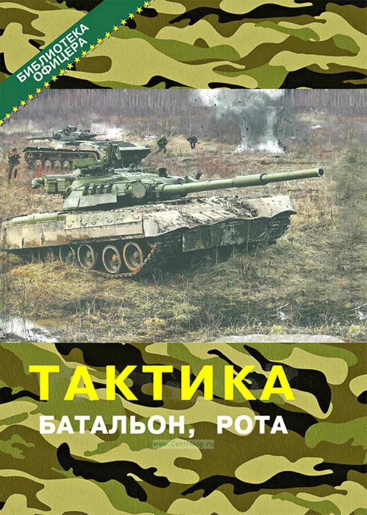 Тактическая рота