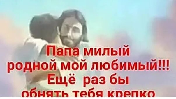 Стихотворение папа милый папа приезжай скорей. Стих папа милый дорогой. Лучший папа стих. Папа милый мой родной помни я. Папе посвящается.