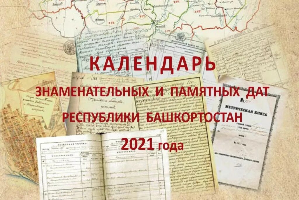 Календарь знаменательных дат лета. Памятные даты Республики Башкортостан. Юбилейные даты в 2023 году. Календарь знаменательных и памятных дат на 2021 год. Памятные даты в Башкирии.