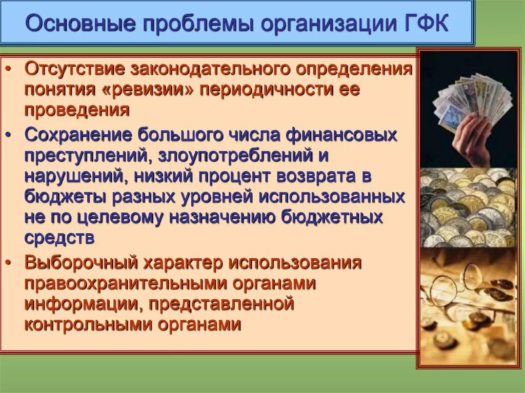 Проблемы организации государственного финансового контроля. Основные проблемы финансового контроля. Основные проблемы организации. Проблемы реализации государственного финансового контроля. Проблема контроля информации