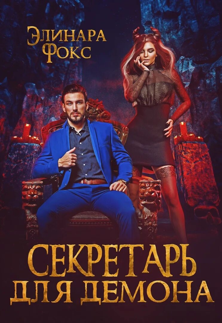 Секретарь для злодея читать. Секретарь для демона. Фокс э. "секретарь для демона". Книга секретарь для демона. Читать секретарь демона.