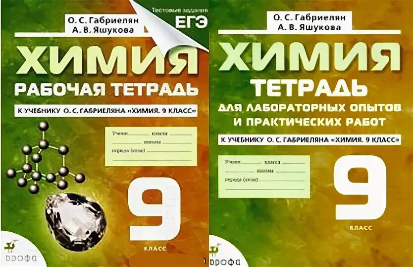 Тетради для практических работ 9 класс. Химия 9 класс рабочая тетрадь. решебник по химии. габриелян. химия. 7 кл. рт.