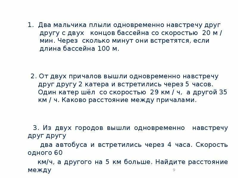 Текст песни поплыло асти. Два мальчика плыли навстречу друг. Пловца поплыли одновременно навстречу друг другу. Плывем навстречу друг другу. Мальчик плыл со скоростью 20 м мин.