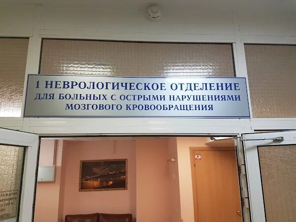 Неврологическое отделение краевой. ГКБ 13 Москва. Городская клиническая больница им ф и Иноземцева Москва. 36 Городская больница Москва. Неврология больница.