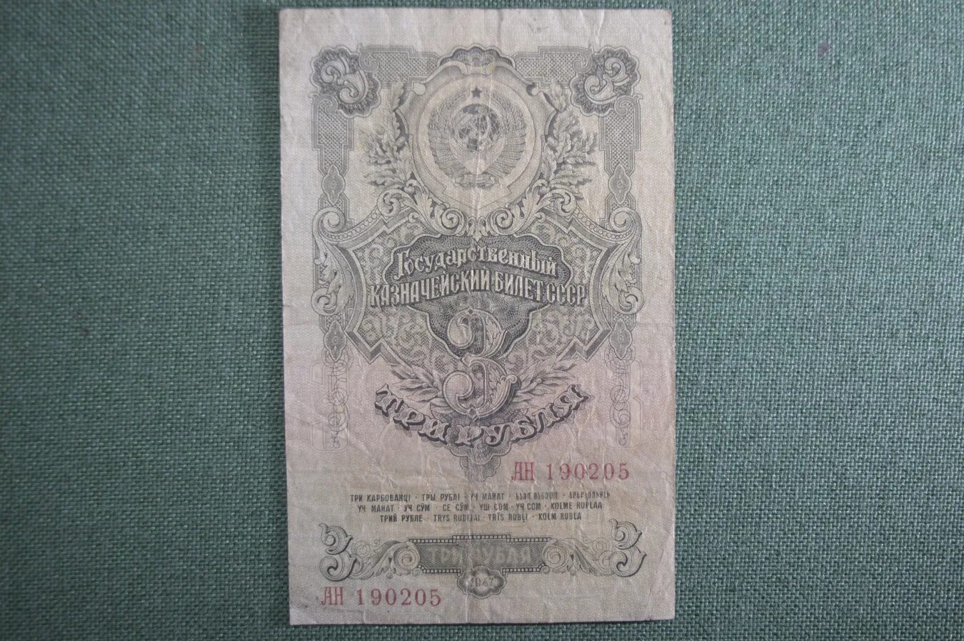 3 Рубля 1947 года. Рубли СССР 1947 года банкноты 3 рубля. Рубли 1947 года купюры. Казначейские билеты 1947 года.