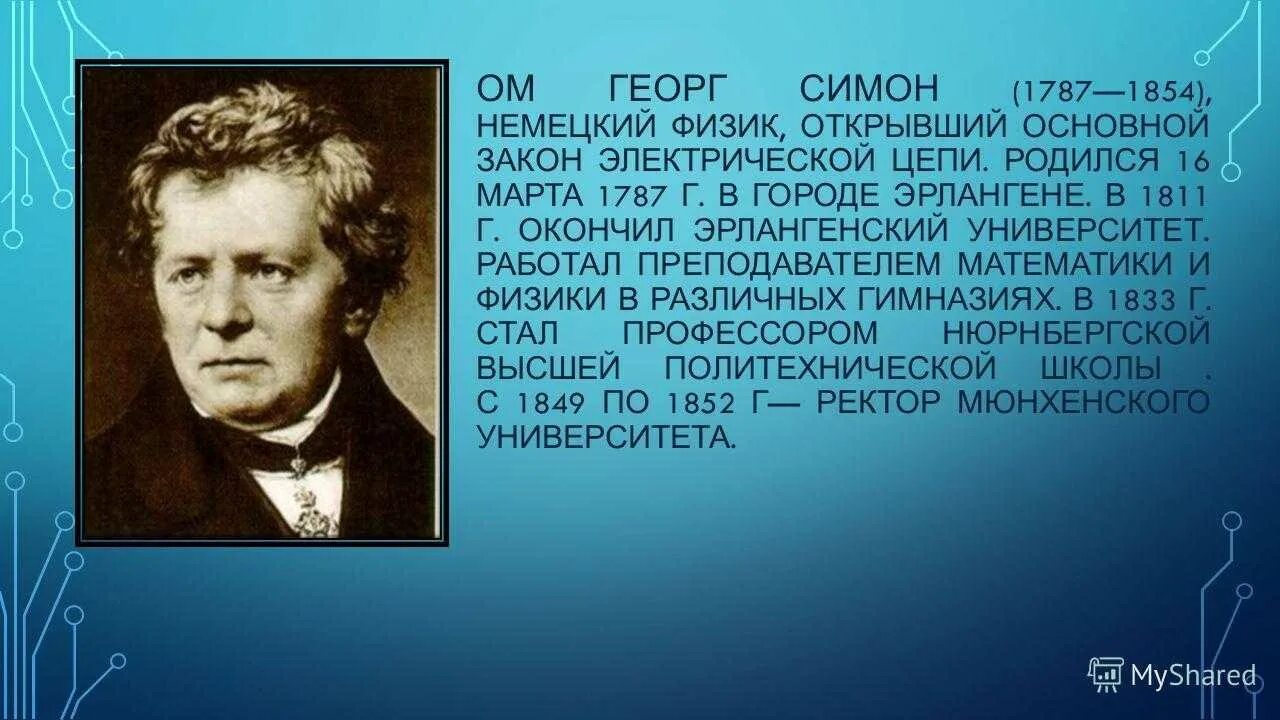 Физик ом имя. Учёный физик ом Георг. Портрет Георга Ома. Георг Симон Омм. Георг Симон ом открытия.