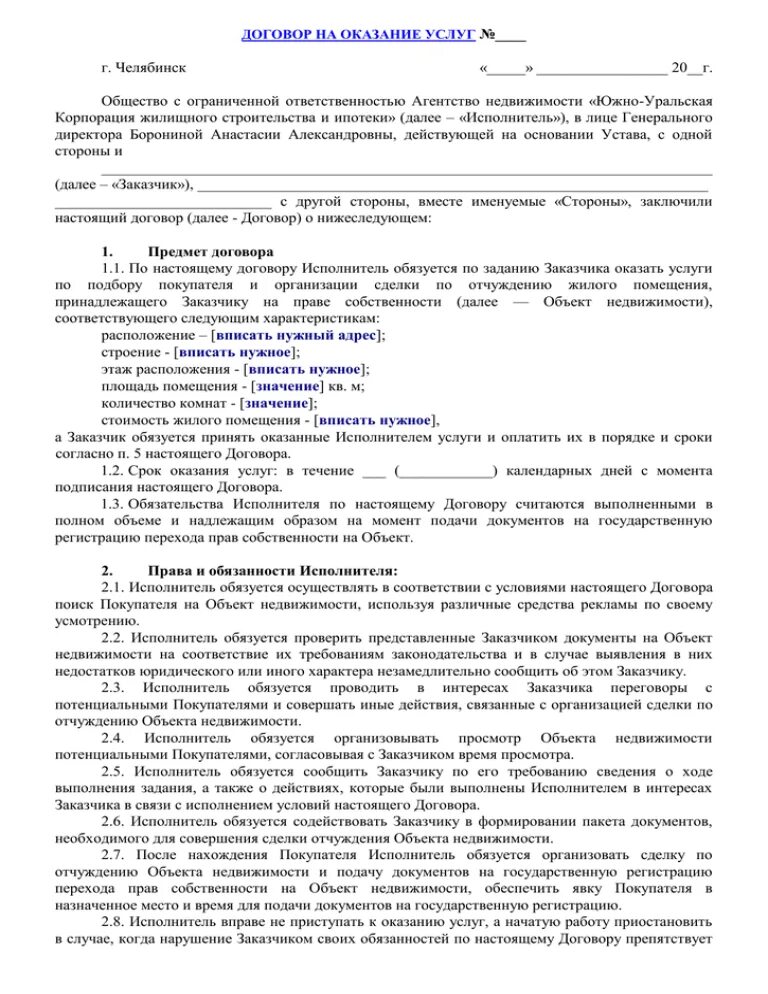 Договор оказания риэлторских услуг по продаже недвижимости образец. Договор на оказания услуг типовой договор для самозанятых. Образец договора на оказание риэлторских услуг типовой договор. Договор на оказание услуг по продаже земельного участка образец.