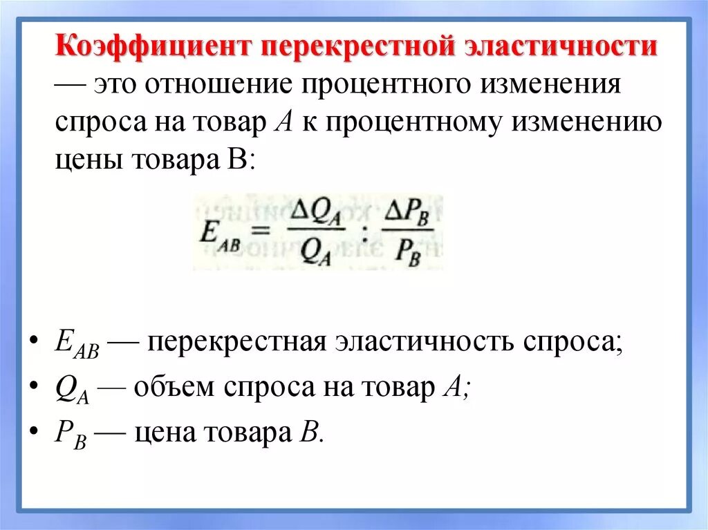 Определите коэффициенты перекрестной эластичности. Формула для расчета коэффициента перекрестной эластичности спроса. Коэффициент перекрестной эластичности спроса формула. Формула рассчитать коэффициент перекрестной эластичности. Коэффициент эластичности спроса перекрестная эластичность.