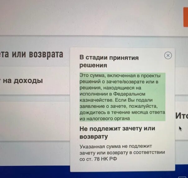 Сбер решения налоговый. Этапы налогового вычета в личном кабинете. Что означает в стадии принятия решения в налоговой. Недоступная для зачета или возврата. К возврату в налоговой появилась сумма.