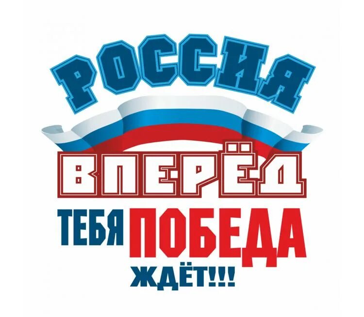 Россия, вперёд!. Плакат Россия вперед. Лозунг Россия вперед. Надпись Россия вперед. Вперед россия час