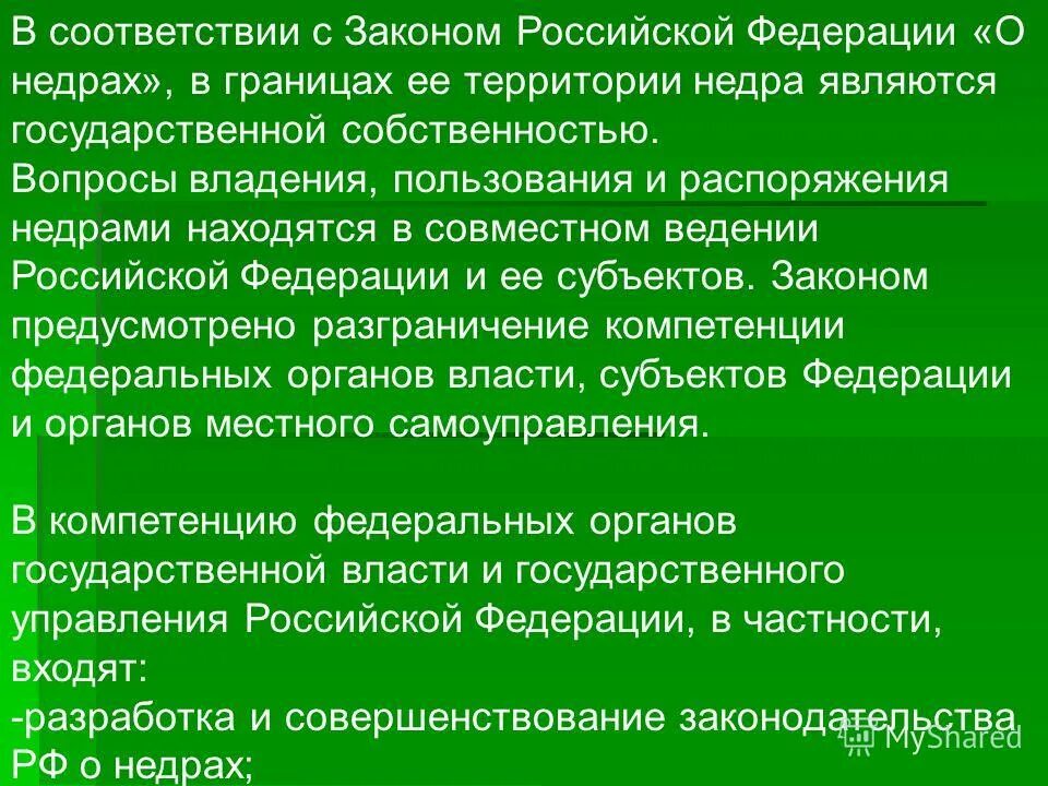 Право собственности на недра. Формы собственности на недра. Недра являются собственностью. Кому принадлежат ресурсы россии по конституции. Недра являются собственностью.
