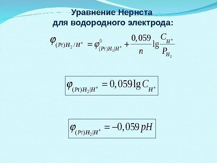 Вычислите потенциал водородного электрода. Уравнение нернста для электродов. формула нернста для водородного электрода. уравнение нернста для кислородного электрода. уравнение нернста для потенциала водородного электрода.