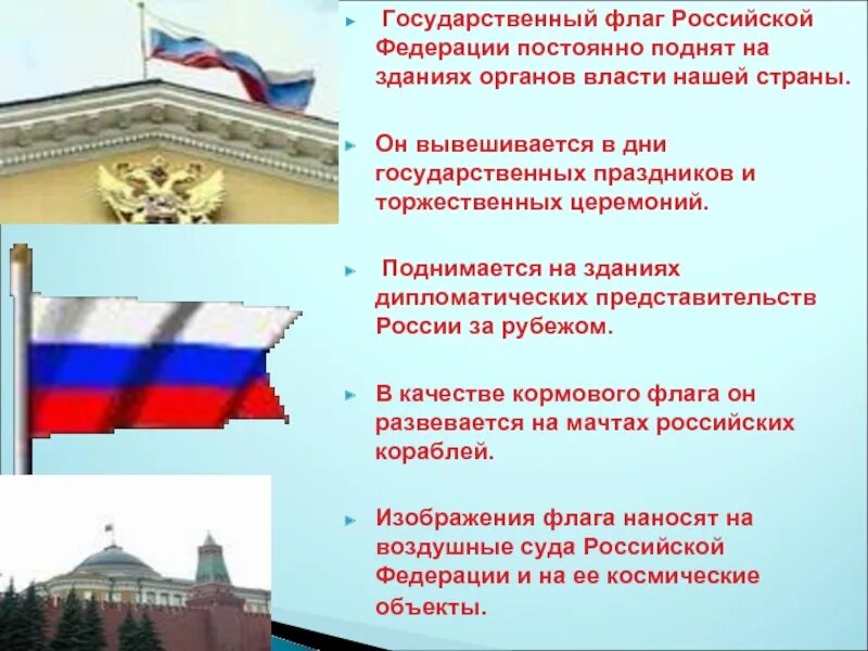 Использование государственного флага. На каких зданиях государственный флаг рф поднят постоянно. государственный флаг вывешивается. государственный флаг российской федерации на зданиях. правило вывешивания российского флага.