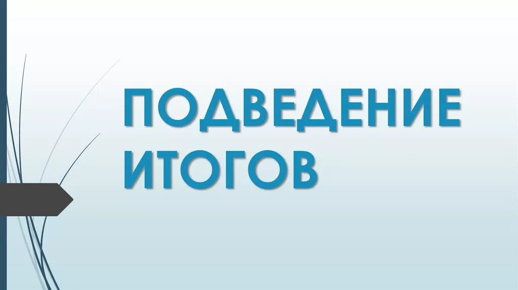 Подведение итогов тест. Подведение итогов. подведение итогов надпись. подведем итоги. подведение итогов в роте.