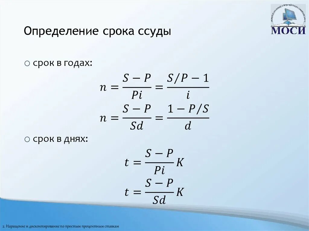 Определить сроки периодичность. Определение срока ссуды. Срок ссуды формула. Определение срока ссуды формула. Срок ссуды это.