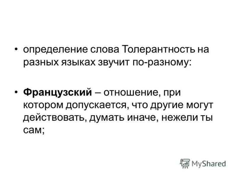 Чувственная речь. Слово это определение. Определение слова проект. Определение слова толерантность на разных языках. Шуточные дефиниции слов.