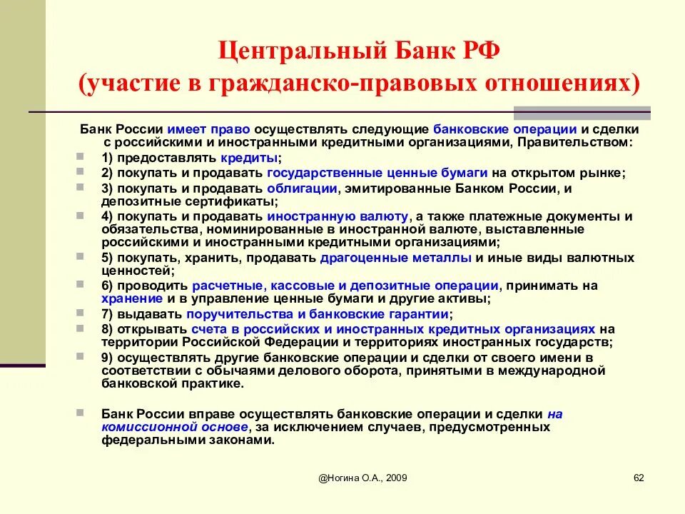 Центральный банк имеет право. Банк России имеет право осуществлять следующие операции. ЦБ имеет право. Банковские операции финансовое право. Казенное учреждение имеет право