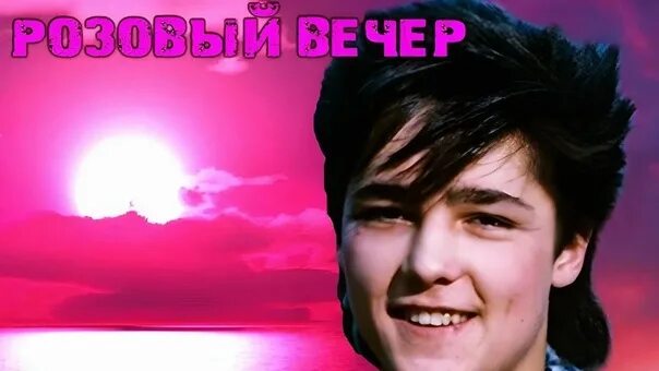 Окончил теплый летний вечер песня. Памяти Юры Шатунова розовый вечер. Юра Шатунов розовый вечер 1996.