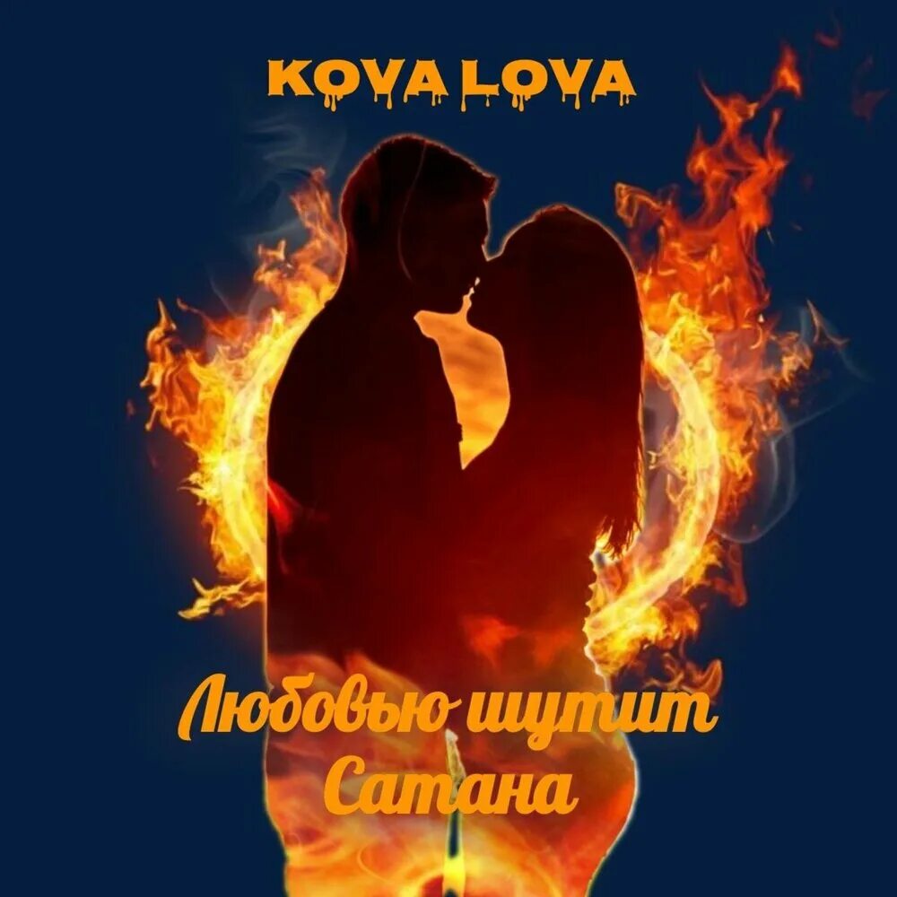 Любовью шутит сатана. Любовью шутит сатана. Любовью шутит сатана цитаты. Любовью шутит сатана картинки. Шутит сатана.