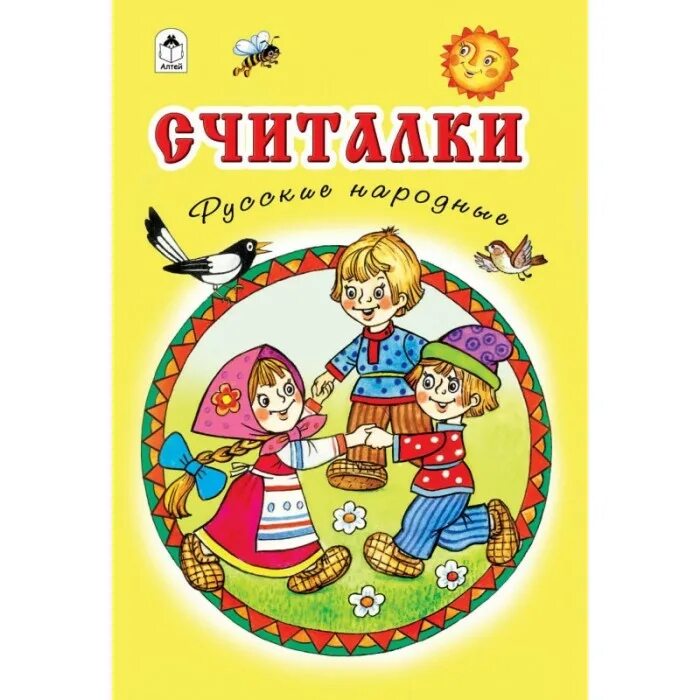 Считалки считалочки. Детские считалочки. Весенняя считалочка. Считалочка книжка. Считалки для детей.