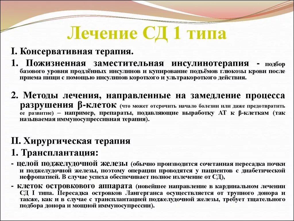 При лечении сахарного диабета 1 типа применяют. Сахарный диабет 1 типа препараты. Препараты для лечения сахарного диабета 1 типа. Принципы терапии СД 1 типа.