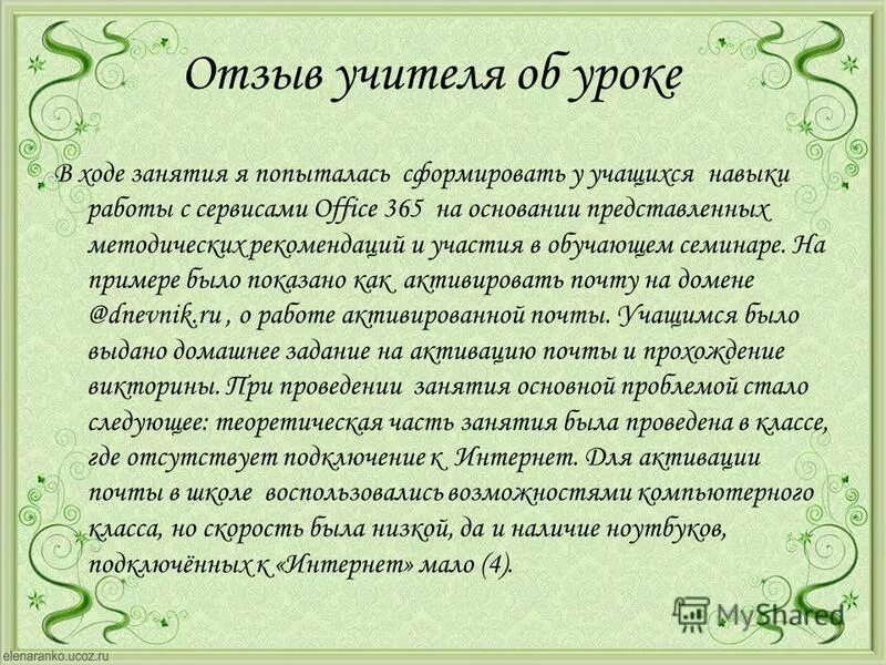 Отзыв об уроке. Отзыв об учителе. Написать отзыв об уроке. Отзыв об открытом уроке.