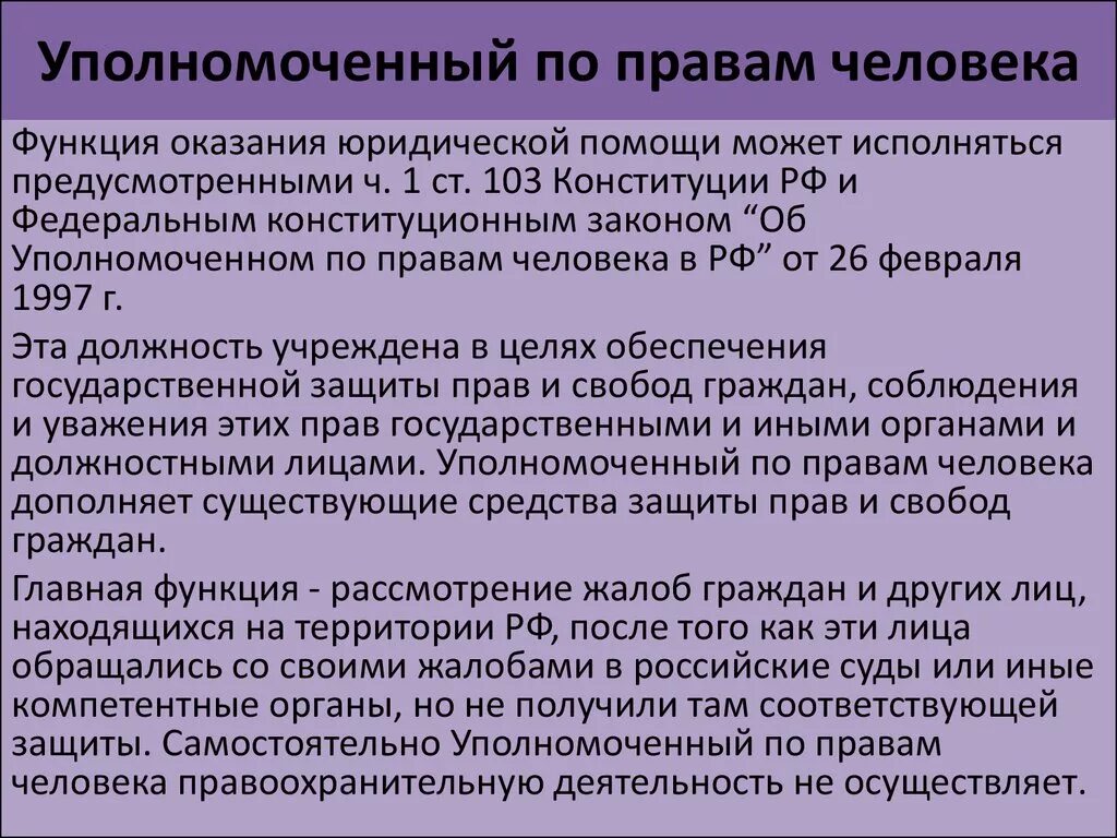 Первый уполномоченный в рф. Полномочия уполномоченного по правам человека. Деятельность уполномоченного по правам человека в РФ. Функции уполномоченного по правам человека в РФ. Кто такой уполномоченный по правам человека кратко.