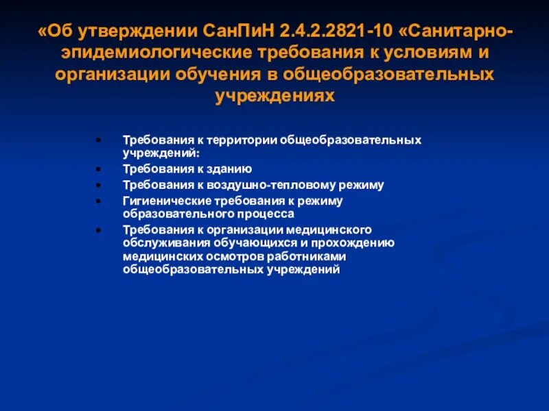 Требования к территории образовательного учреждения. САНПИН образовательного процесса. Требования САНПИН К общеобразовательному процессу. Санитарные нормы утверждает:. Санитарно эпидемиологические требования к учреждениям образования