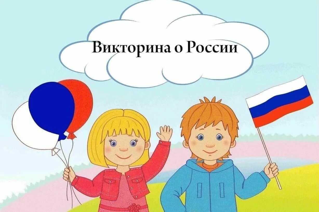 Рисунок на тему я гражданин. День России иллюстрация. Игра подними флаг