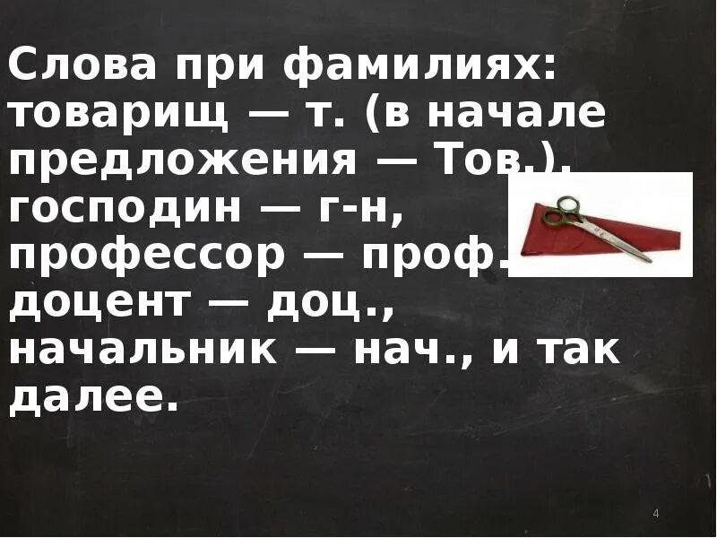 Слово месье. Сокращение слова господин. Слово товарищ. Предложение со словом товарищ. Сокращение слов при письме.