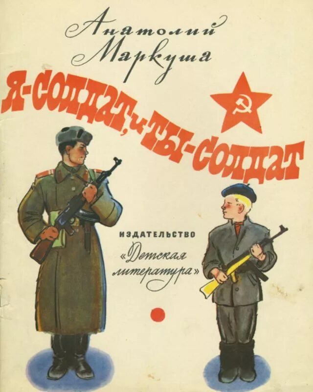 Книги о защитниках родины. Я солдат и ты солдат Маркуша. Книги об армии для детей. Книжка для детей про советскую армию.