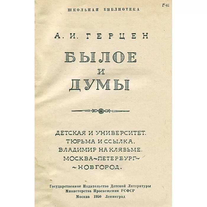 Книга былое и думы герцена. Герцен былое книга. Былое и Думы Герцен издание 1868.