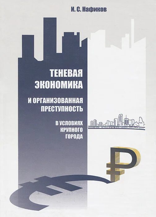 Теневая экономика книги. Теневая экономика картинки. Противодействия теневой экономике. Теневая экономика книги. Теневая экономика карикатуры.