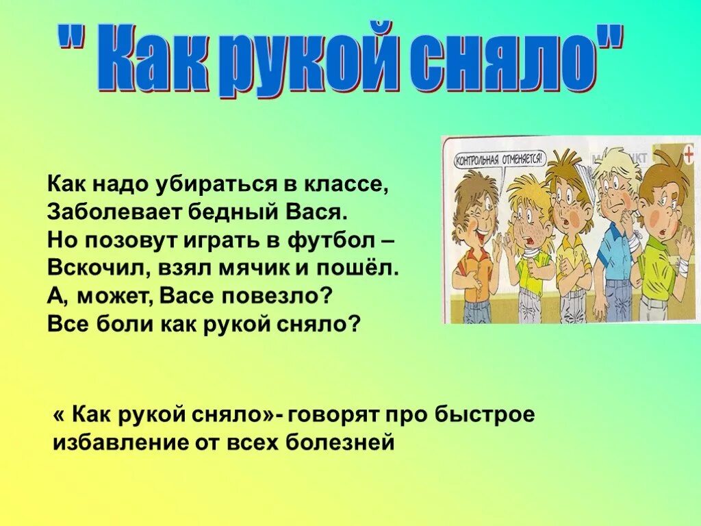 Как рукой сняло. Как рукой сняло значение. Крылатые слова фон. Все как рукой сняло.