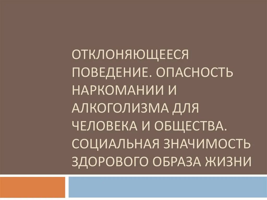 Отклоняющееся поведение опасность наркомании. Отклоняющееся поведение опасность наркомании