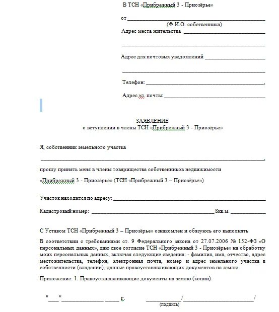 Заявление о вступлении в ТСН. Ходатайство по земельному участку. Форма заявления для вступления в СНТ. Заявление на смену участка голосования