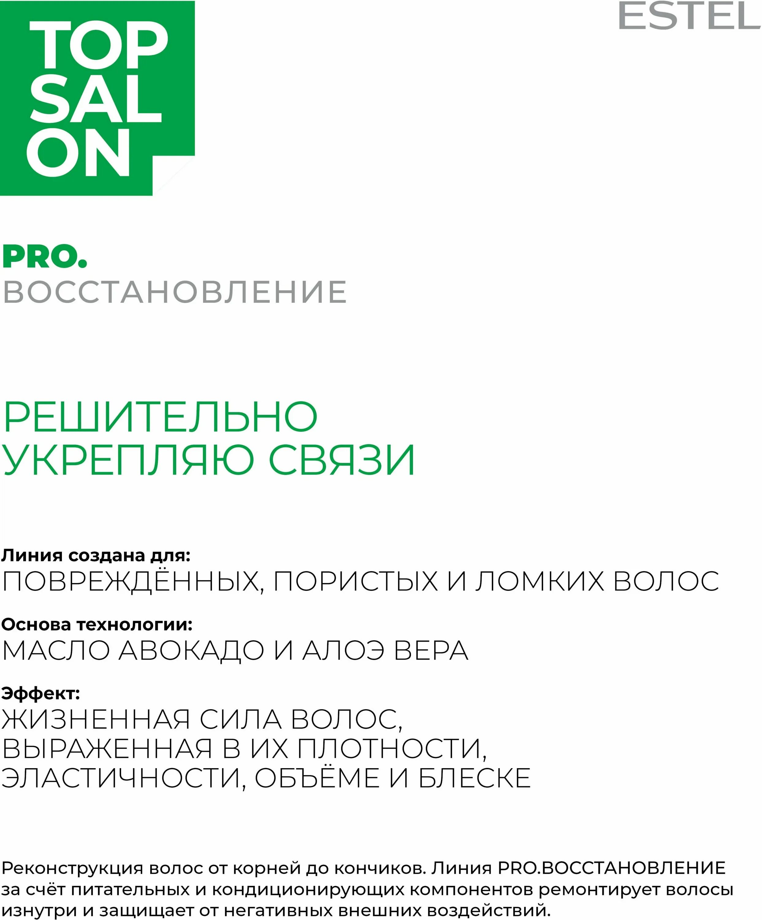 Estel pro salon pro восстановление