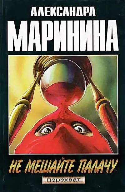 Маринина не мешайте палачу обложка. Маринина а. Маринина не мешайте палачу обложка. Слушать маринину не мешайте палачу. Маринина книги не мешайте палачу.
