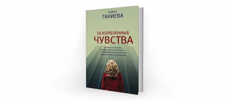 Оскорбления чувств человека. Алиса Ганиева оскорбленные чувства. Алиса Ганиева книги. Алиса Аркадьевна Ганиева книги.