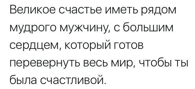 Я тысячу слов готов перевернуть. Великое счастье иметь рядом Мудрого мужчину с большим. Великое счастье иметь. Великое счастье иметь мужчину. Великое счастье иметь рядом женщину.