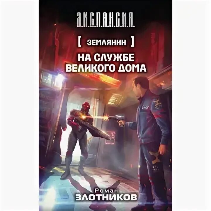 Злотников землянин 3. Экспансия злотников. Они не сдались книга. Землянин 3 аудиокнига. Злотников р.