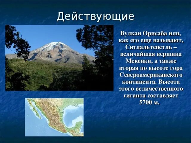 Какие вулканы в северной америке действующие. Северная Америка вулкан Орисаба. Вулкан Орисаба интересные факты. Орисаба вулкан география 5 класс. Вершина Орисаба.