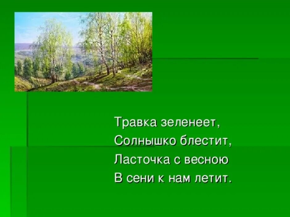 Стихотворение Ласточка с весною в сени. Травка зеленеет солнышко бле. Травка зеленеет солнышко блестит Ласточка с весною в сени к нам летит. Тоавка зеленент содгыщко. Травка зеленеет 1 класс