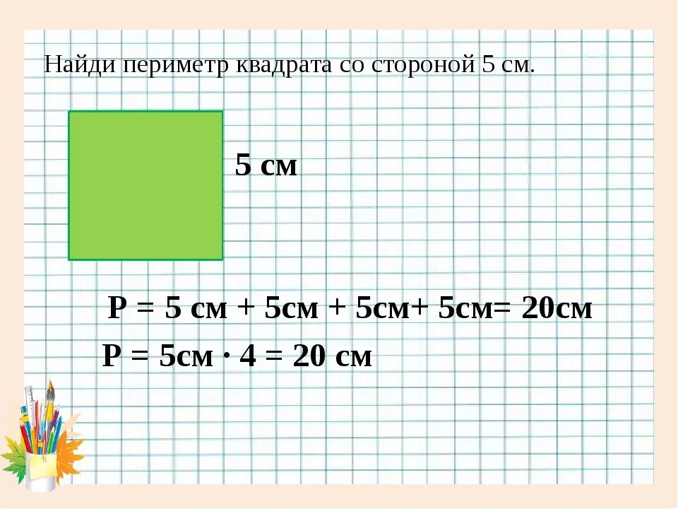 Найди периметр квадрата. Найди периметр квадрата со стороной 5 см. Периметр квадрата со сторонами 5 см. Вычисли периметр квадрата со стороной 5 см. Квадрат периметр которого 3 сантиметра 6 миллиметров