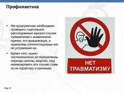 Виды травм первая помощь профилактика