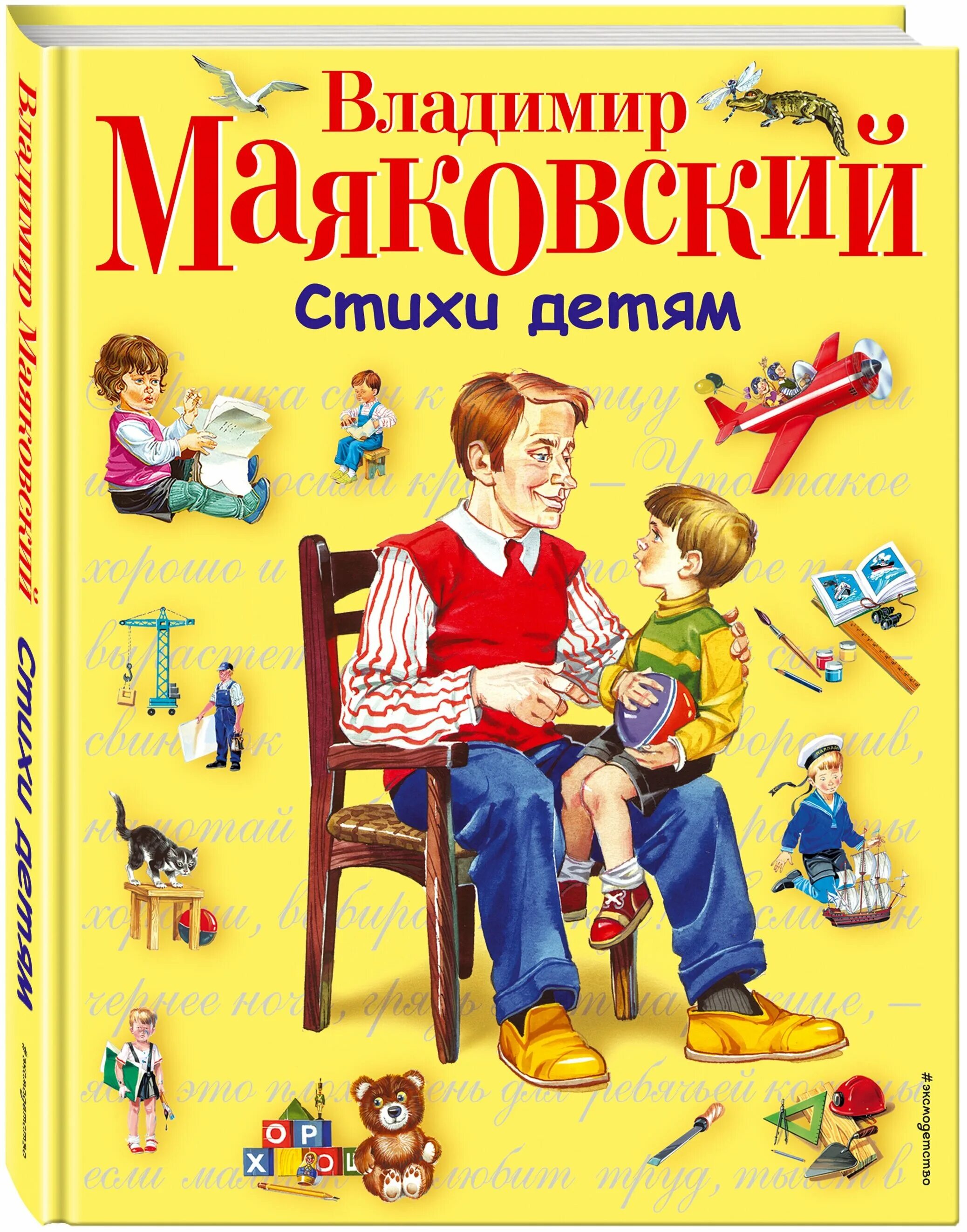 Маяковский книги стихи. Книги Маяковского для детей. Маяковский стихи детям книга. Маяковский стихи для дошкольников.