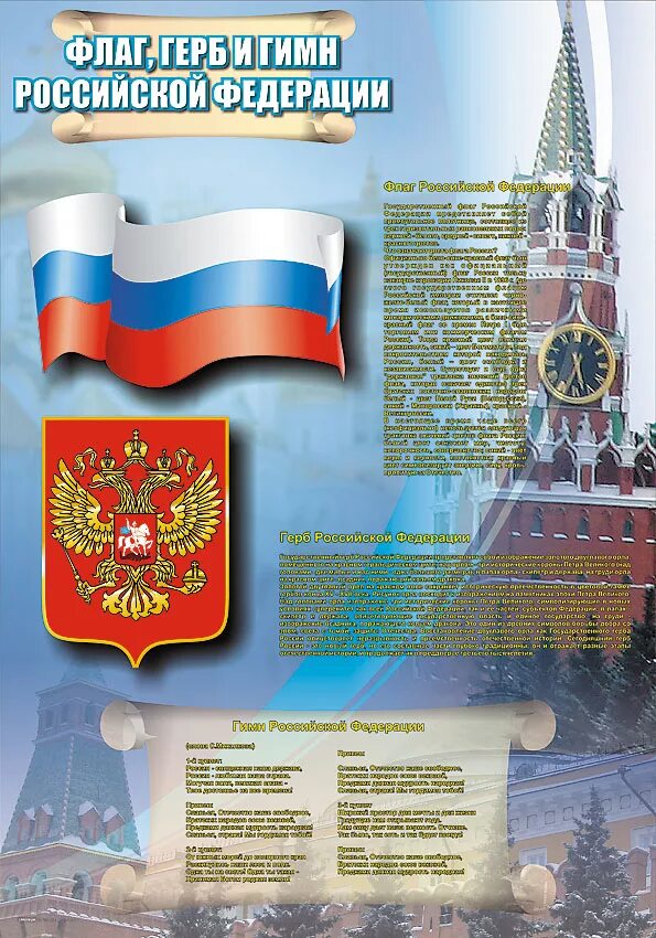 Стенд государственные символы. Плакат с государственной символикой. Стенд герб гимн флаг. Стенд герб гимн флаг. Стенд в школу государственная символика и саратовская область.