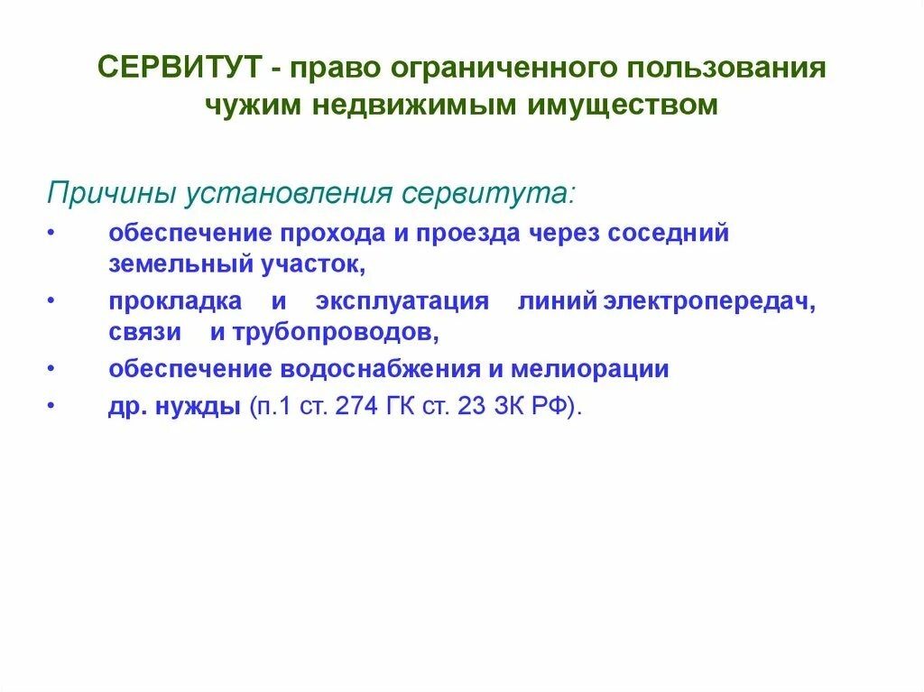 Сервитут имущества. Сервитуты. Сервитутное право.. Право ограниченного пользования чужим имуществом. Сервитут в гражданском праве. Виды сервитутов в гражданском праве.